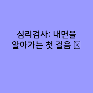 심리검사
