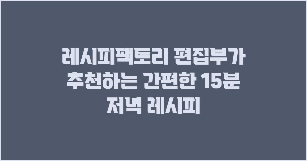 레시피팩토리 편집부