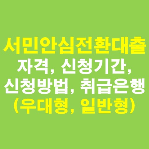 서민안심전환대출 자격, 신청기간, 신청방법, 취급은행(우대형, 일반형)_썸네일