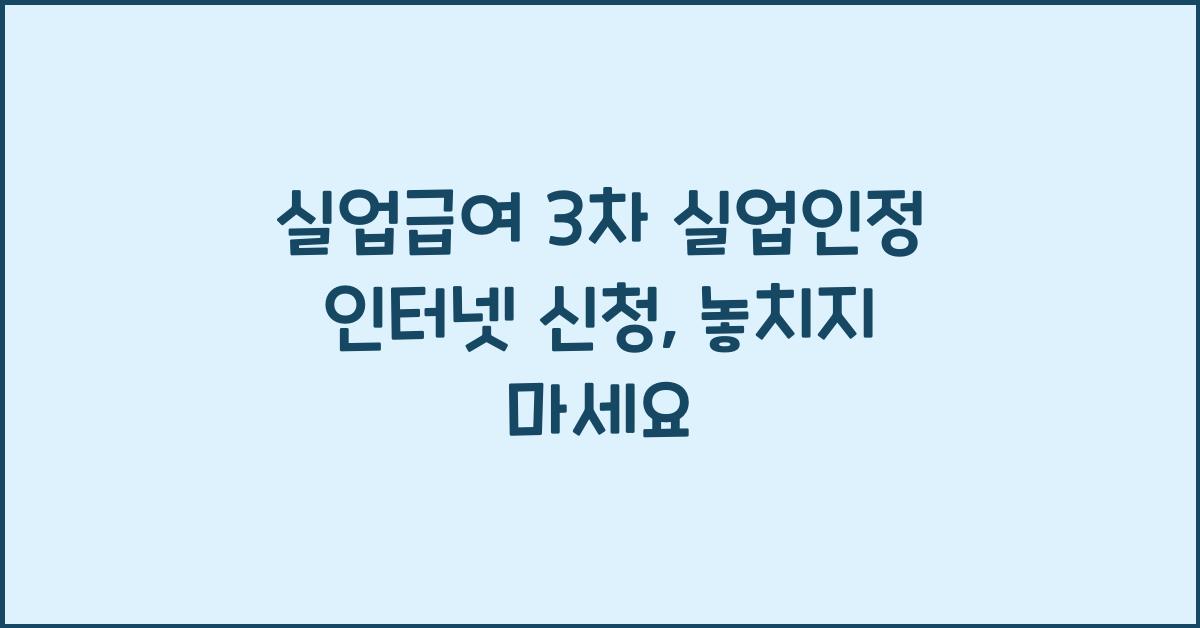 실업급여 3차 실업인정 인터넷 신청