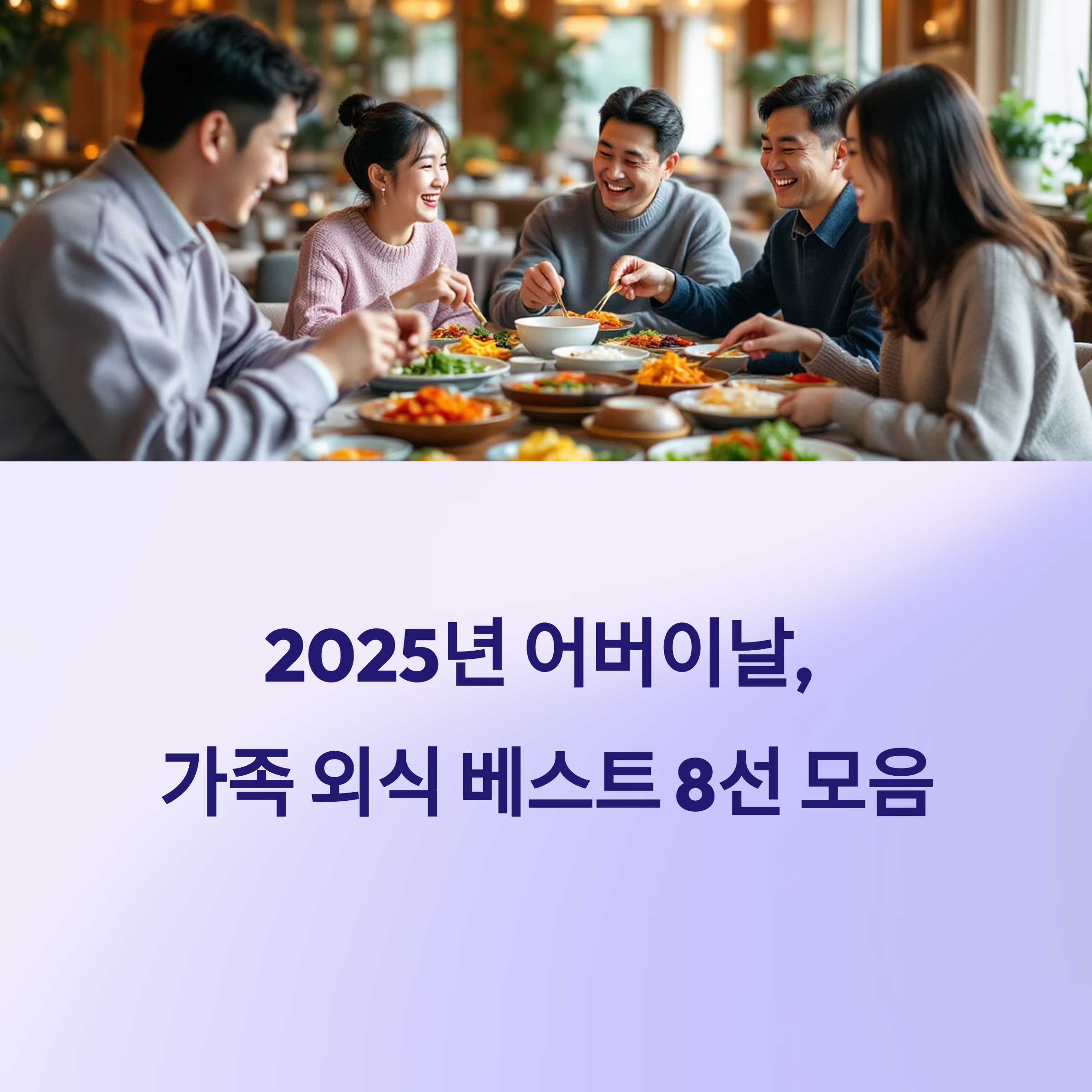 2025년 어버이날 가족 외식 추천 장소 총정리