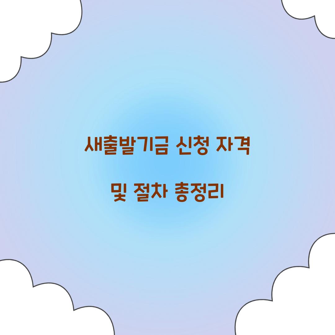 새출발기금 신청