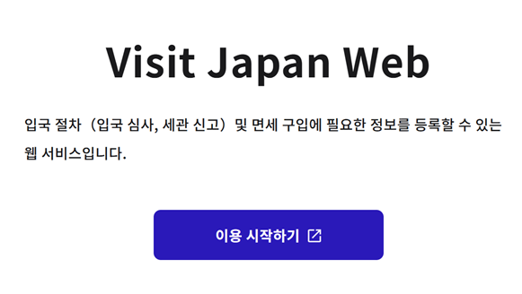 비짓 재팬 웹 등록방법 동반가족 주의사항