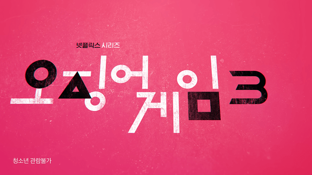 오징어게임3 공식 공개일 │관람 포인트