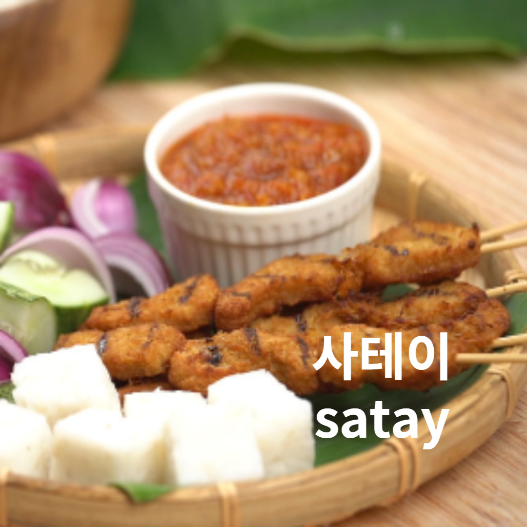 사테이