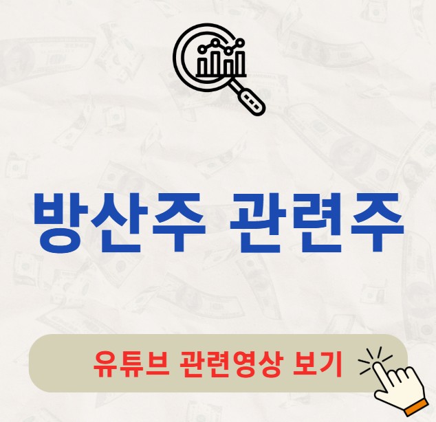 방산주 관련주