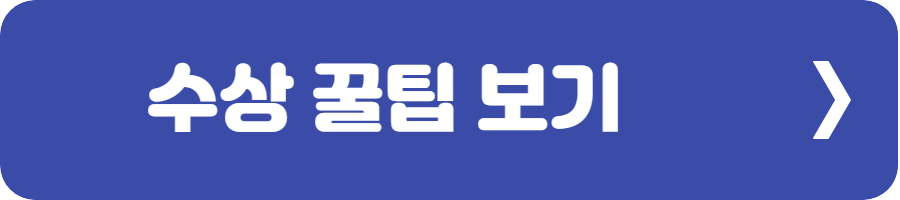 수상 꿀팁 보기