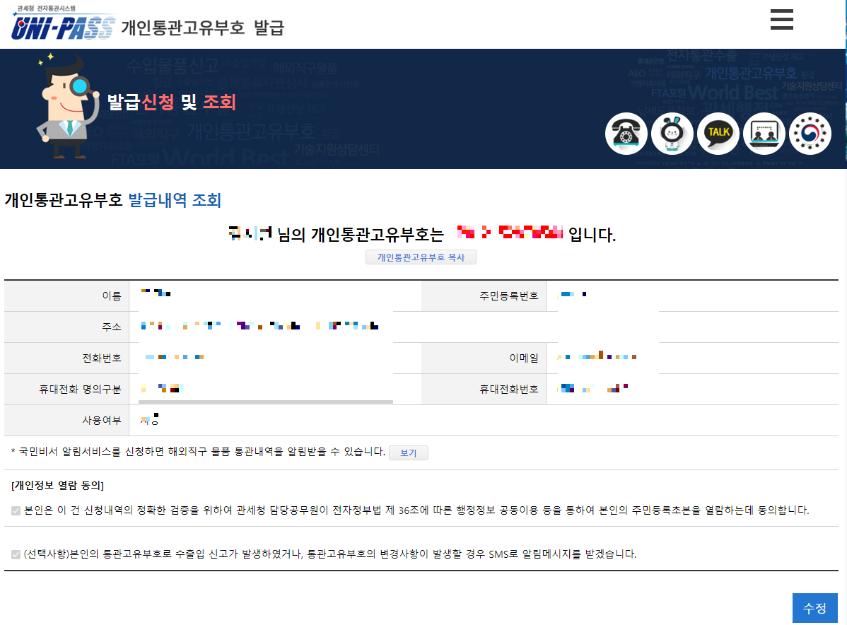 개인통관고유부호발급 및 조회