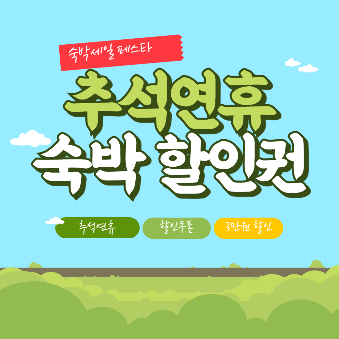 추석연휴 숙박권 할인 받는 방법