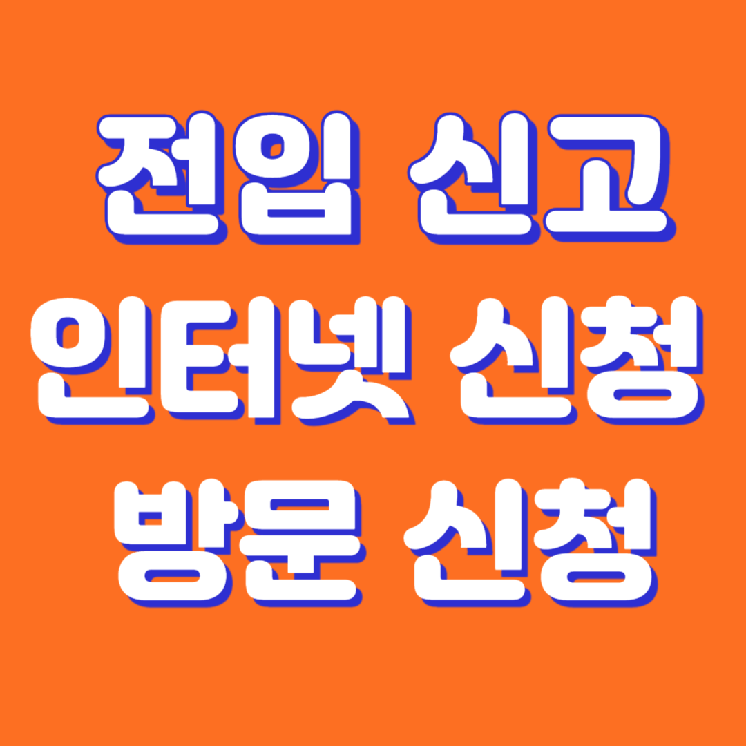 전입신고 인터넷