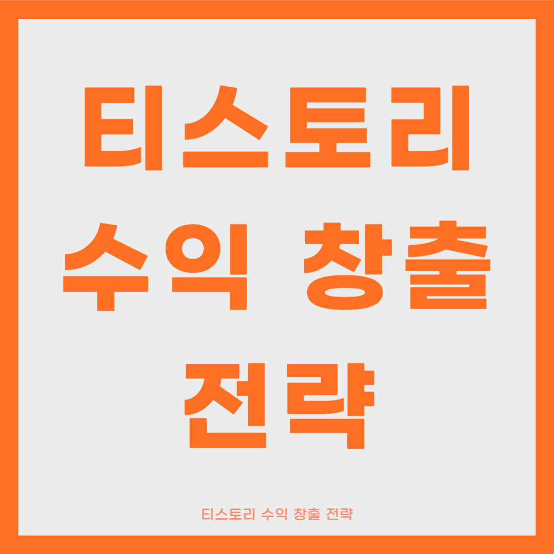 티스토리 수익 창출 전략