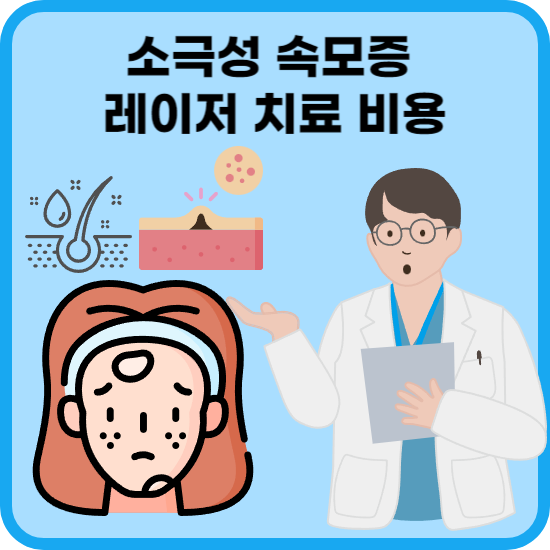 소극성 속모증 레이저 치료 비용