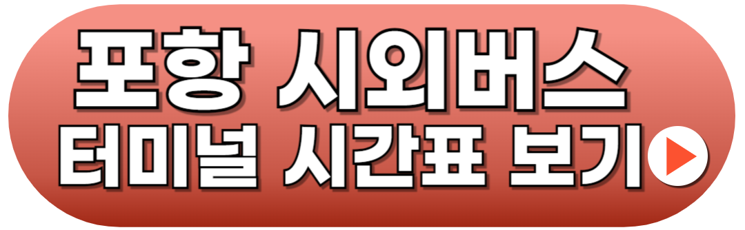 포항시외버스터미널 시간표 예매 방법