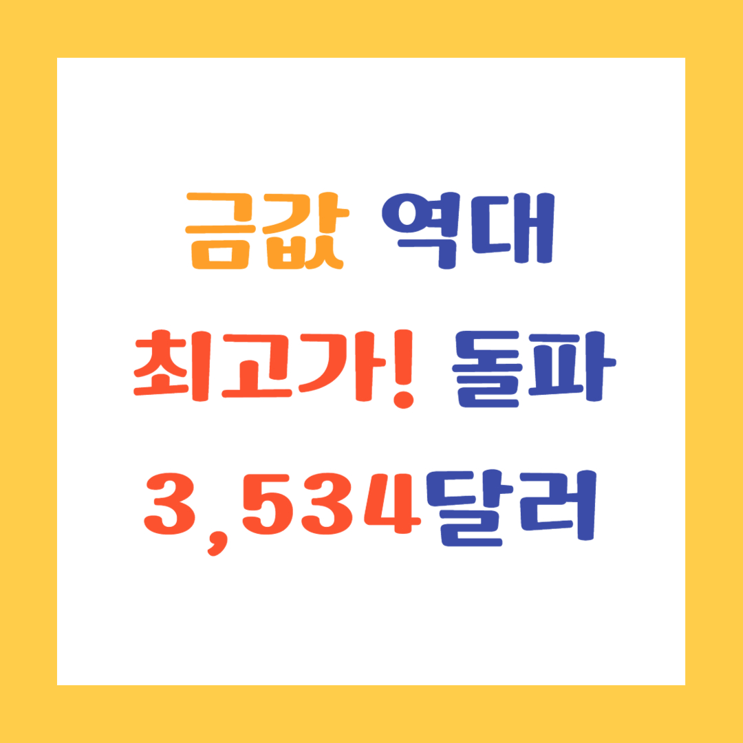 금값 역대 최고가 돌파 3,534달러 썸네일 텍스트