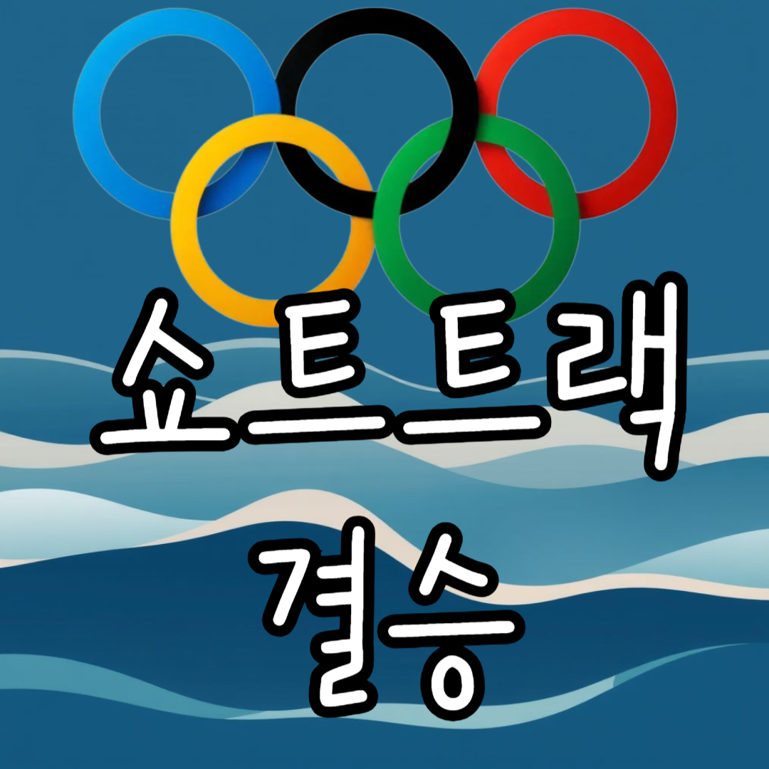 2025 하얼빈 동계아시안게임 쇼트트랙 결승 경기 일정