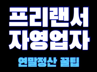 프리랜서 자영업자 연말정산