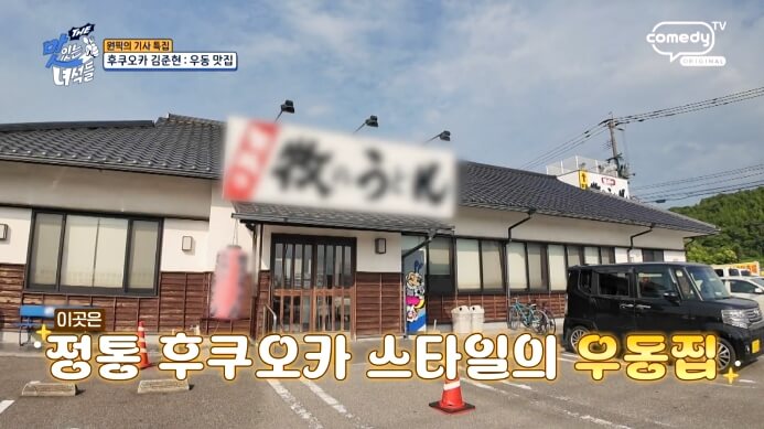 더맛있는녀석들-후쿠오카-김준현-우동집