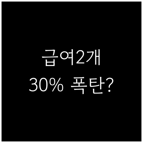 노인 임플란트 급여 2개 제한과 30..