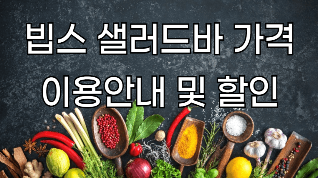 빕스 샐러드바 가격