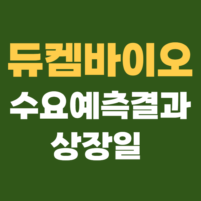 듀켐바이오 공모주 수요예측결과 상장일