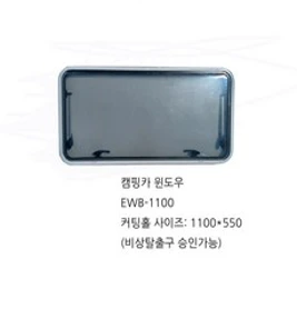 비상탈출구 승인가능 카라반용품 캠핑카창문&#44; EWB-1100(1100X550mm)&#44; 1개