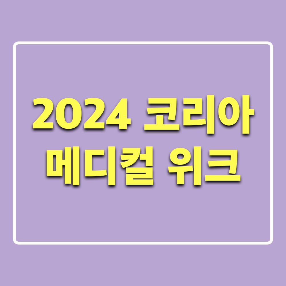 2024코리아메디컬위크