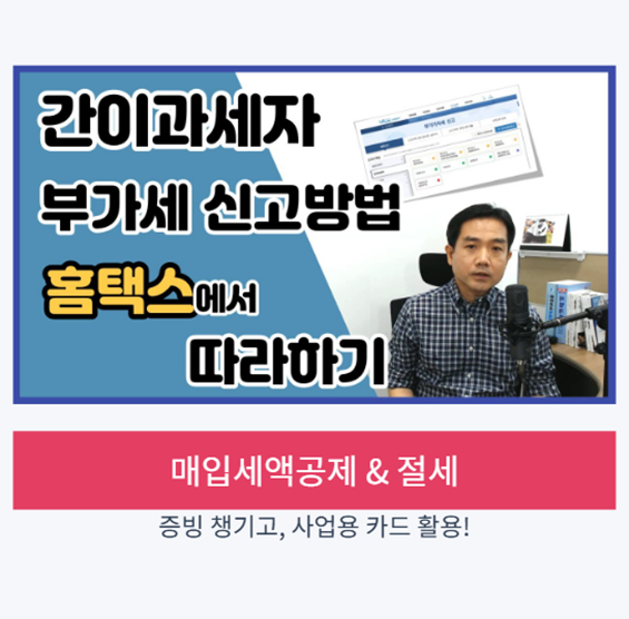 매입세액공제 &amp; 절세 전략