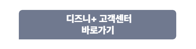 디즈니+ 고객센터