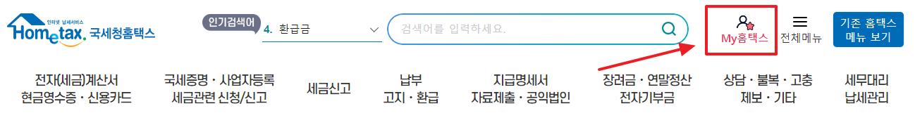 종합소득세-환급금-조회