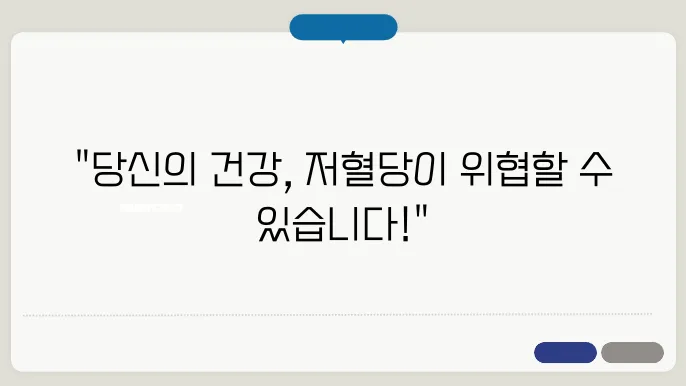 건강한 저혈당 관리법 이미지