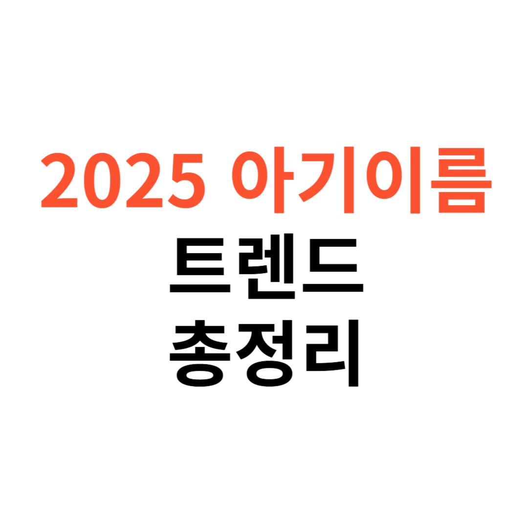 2025년 아기 이름