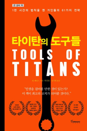타이탄의 도구들 책 표지 – 팀 페리스가 소개하는 세계 최고 성과자들의 성공 도구와 루틴