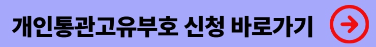 https://unipass.customs.go.kr/csp/index.do
