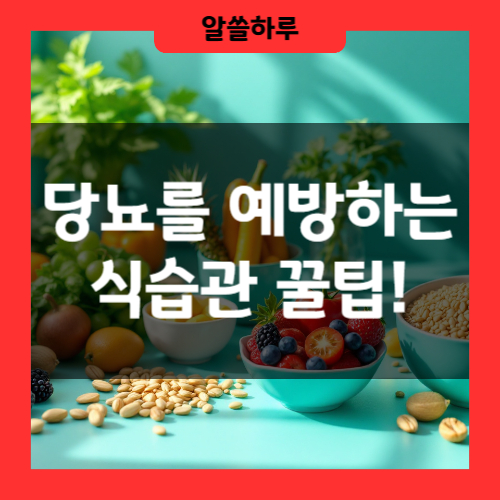 당뇨를 예방하는 식습관