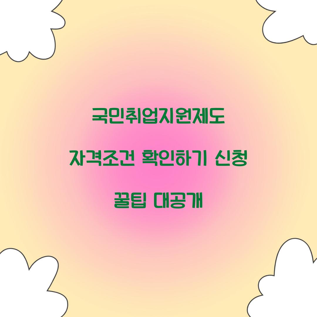 국민취업지원제도 자격조건