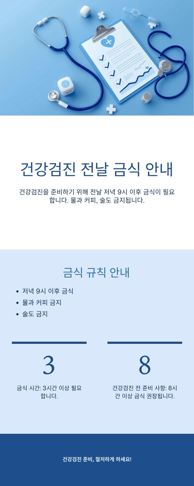 건강검진 전날 금식 안내