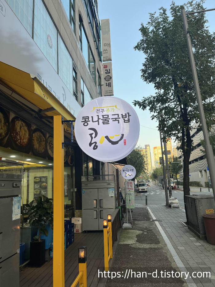 인천세종병원_콩나물국밥맛집