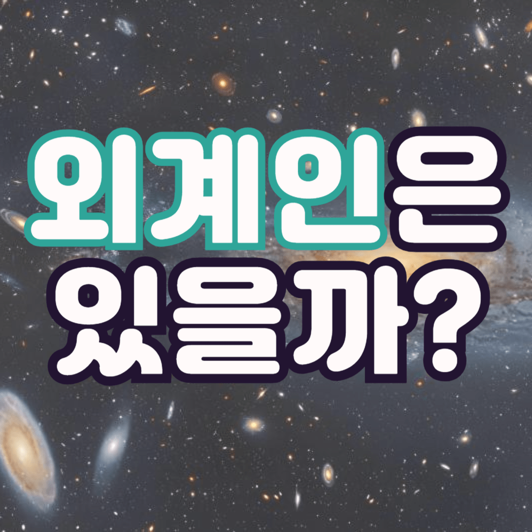 외계인은-있을까?