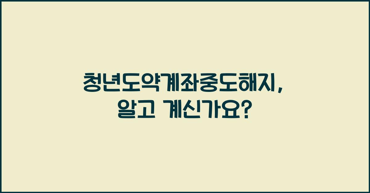청년도약계좌중도해지