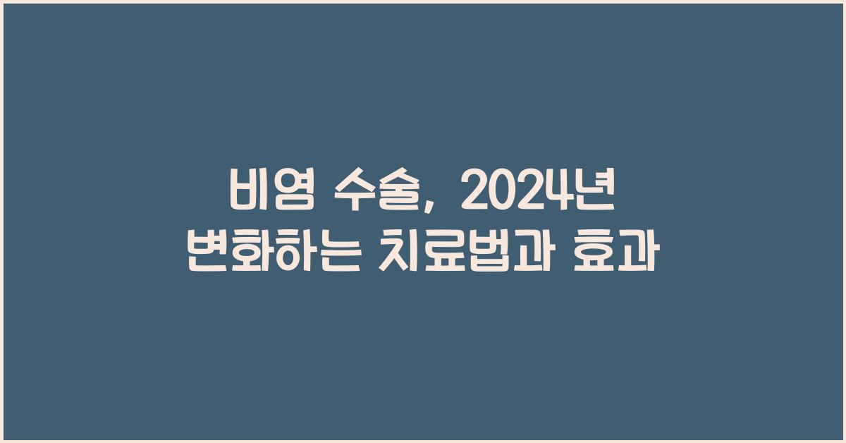 비염 수술