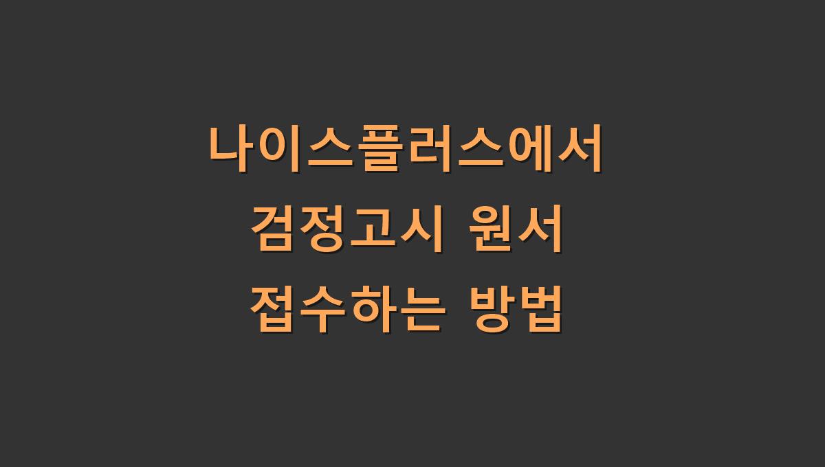 나이스플러스에서 검정고시 원서 접수하는 방법