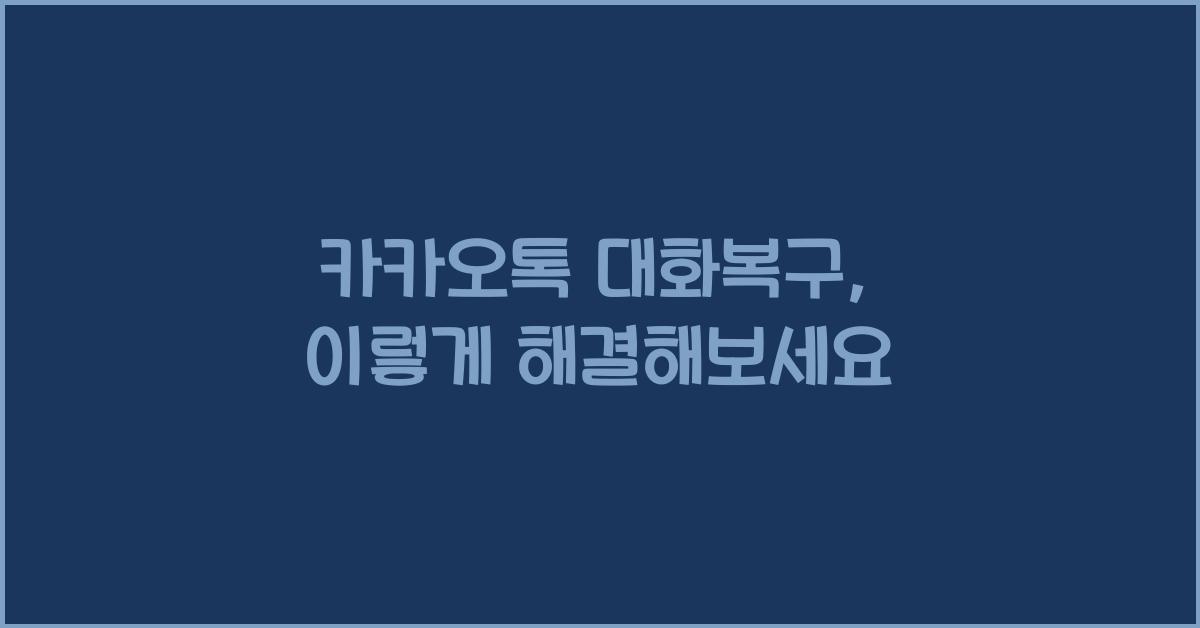 카카오톡 대화복구