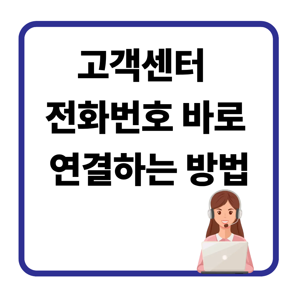 고객센터 전화번호 바로 연결하는 방법|상담원 연결 가장 빠른 번호
