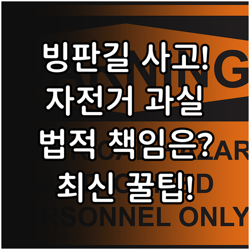 자전거 빙판길 통행 시 운전자가 져야..