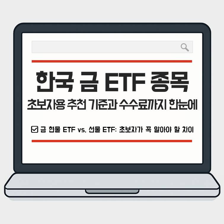한국 금 ETF 종목 비교와 초보자용 추천 기준을 설명하는 안내형 썸네일 이미지