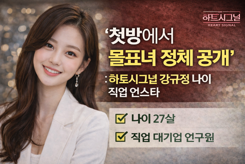 하트시그널 강규정 3분 완벽 정리 ❘ 나이&middot;직업&middot;인스타 총공개