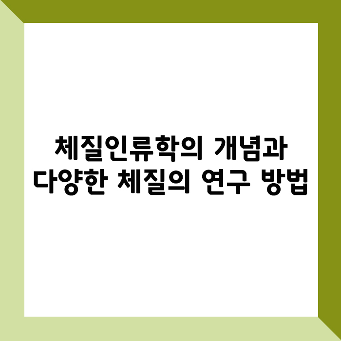 체질인류학의 개념과 연구방법