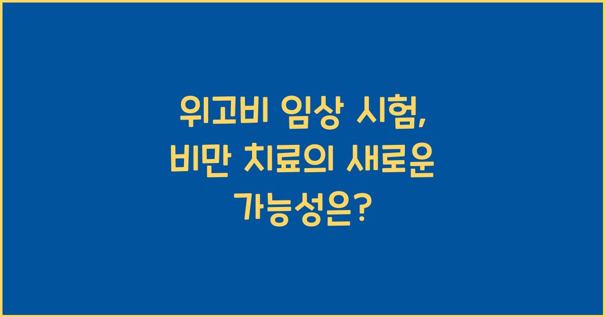 위고비 임상 시험