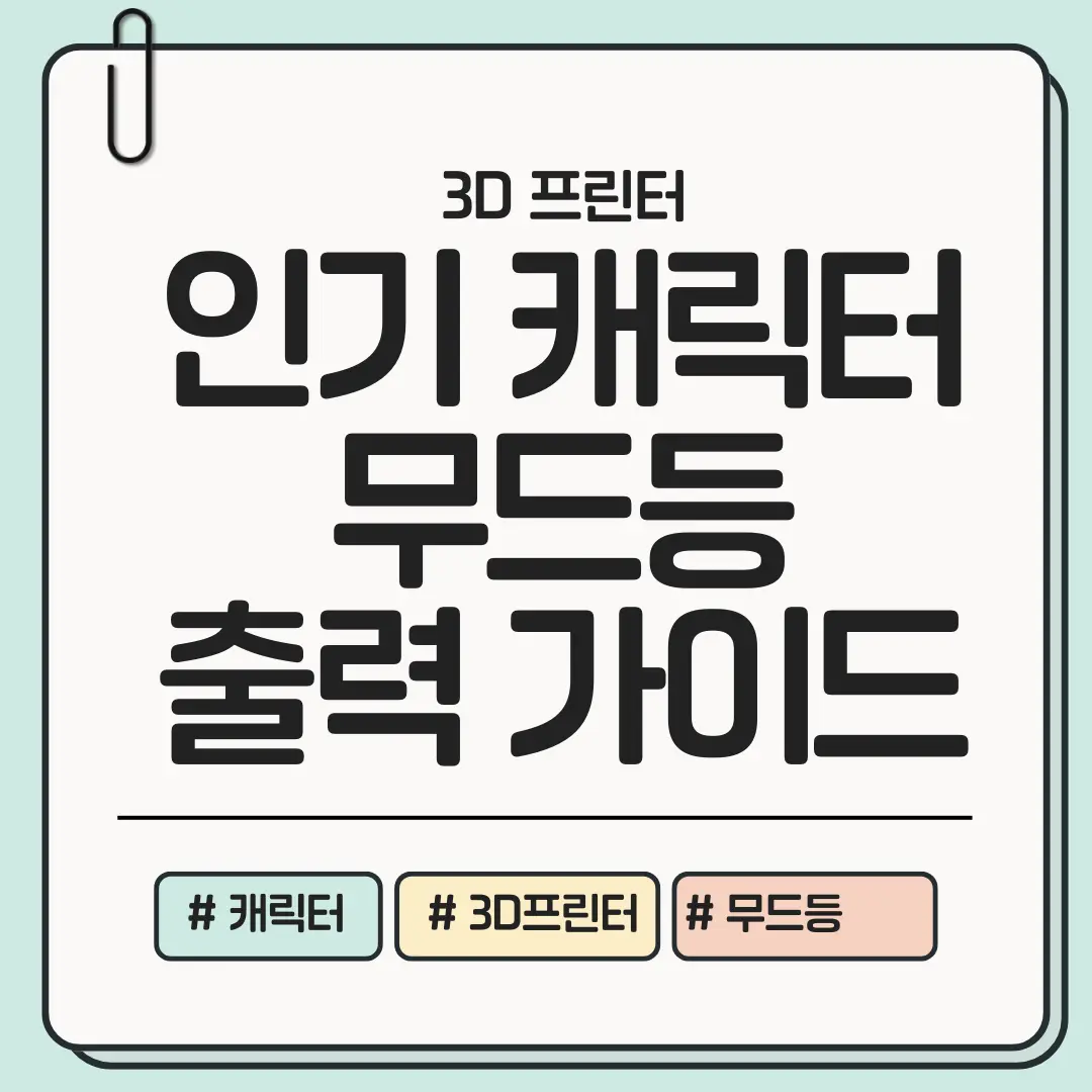 [나만의 인기 캐릭터템] 실패 없이 완성하는 &lsquo;캐릭터 무드등&rsquo; 3D 출력 가이드