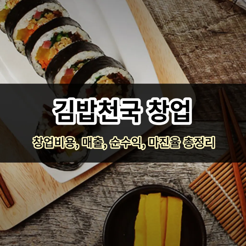 김밥천국 창업